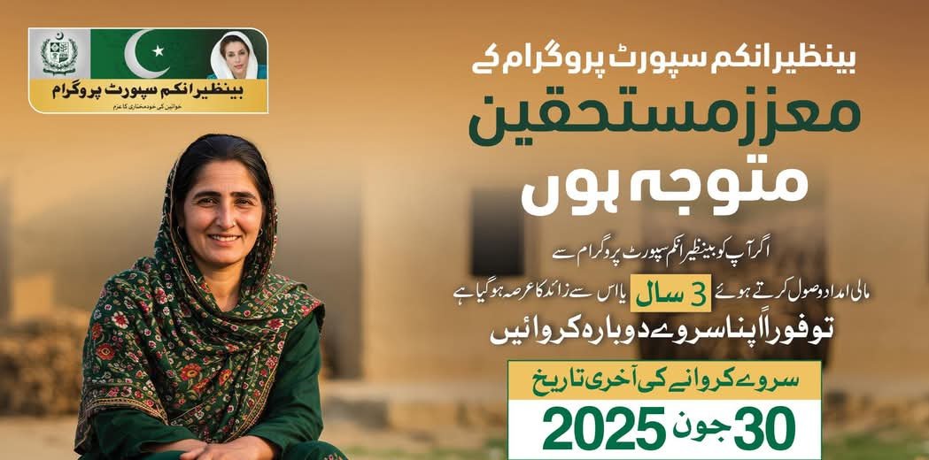 بے نظیر انکم سپورٹ پروگرام کے ذریعے پیسے لینے والے یہ کام کریں ورنہ امداد روک دی جائے گی