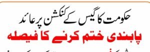 حکومت نے گیس کنکشن کی پابندی ختم کرنے کا اعلان