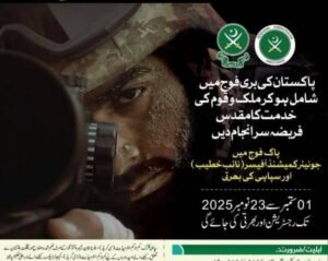 پاکستان آرمی میں بھرتی کا سنہری موقع